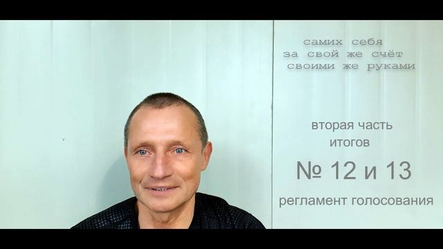 13.4 ЯРУС  итоги 12+13  регламент голосования    ( ранее было опубликовано на YouTube )