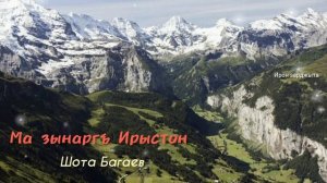 Шота Багаев - Ма зынаргъ Ирыстон | Премьера трека 2023