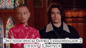 Экстрасенсы битва сильнейших 2 сезон 15 выпуск 26.04.2025