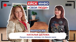 Свои люди. Выпуск №10. Космохудожница Наталья Делова