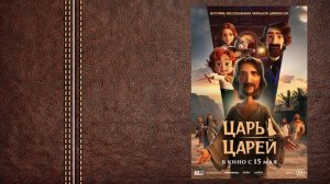 #мультфильм Царь царей - трейлер (Премьера в России 15 мая 2025)