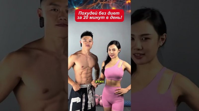 Как похудеть без диет за 20 минут в день!