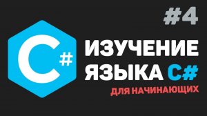 Изучение C# для начинающих / Урок #4 – Математические действия
