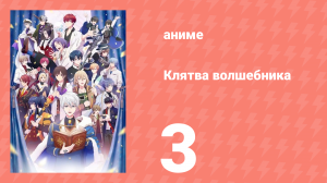 Клятва волшебника 3 серия (аниме-сериал, 2025)
