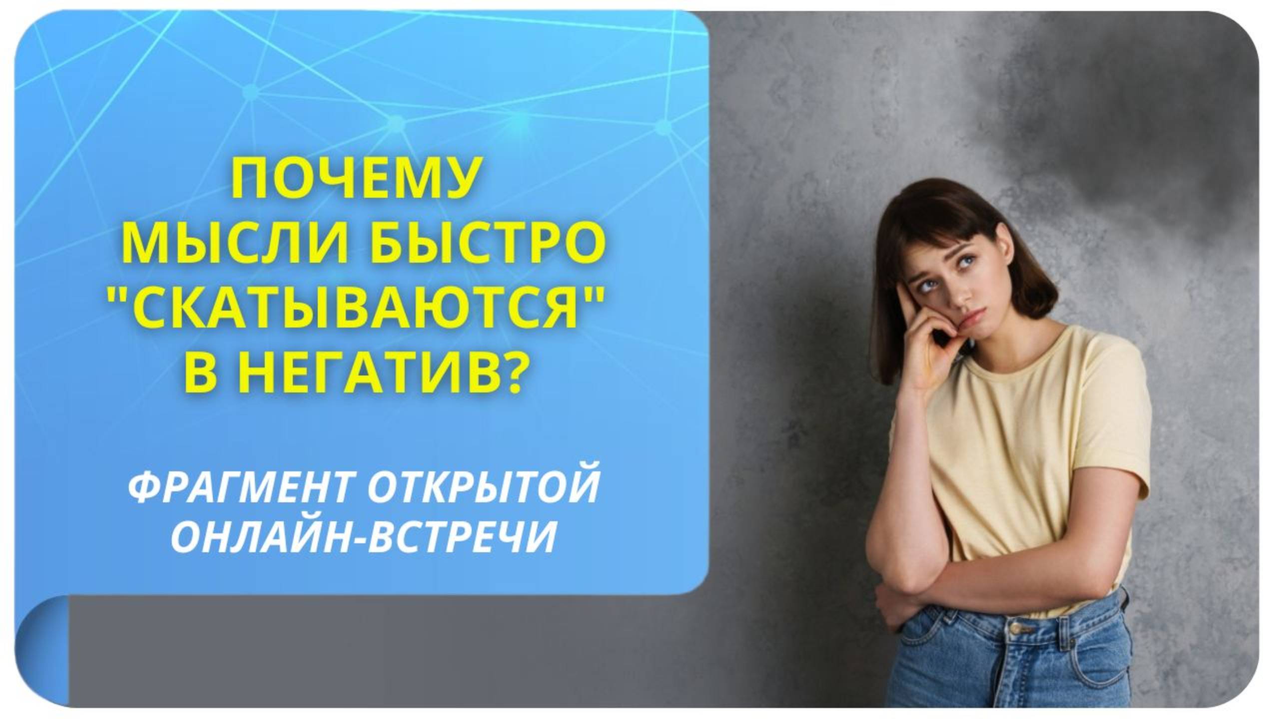 Почему мысли быстро "скатываются" в негатив? Фрагмент бесплатного вебинара
