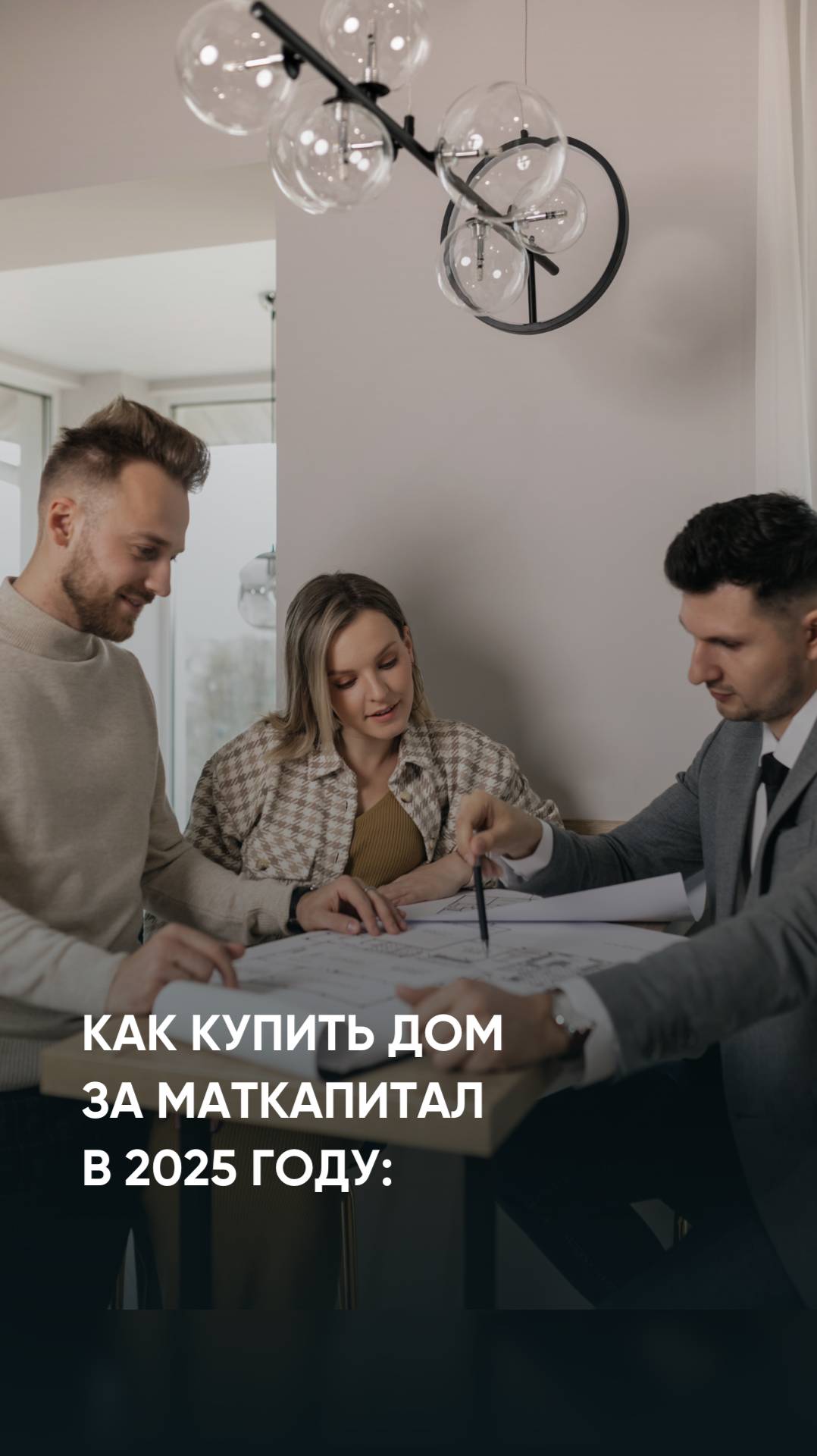 Как купить дом за маткапитал в 2025 году: новые правила