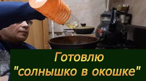 Готовлю солнышко в окошке