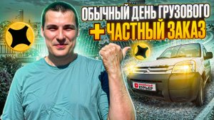 Обычный День Яндекс Грузового ! Малый Кузов +Частный Заказ #доставка