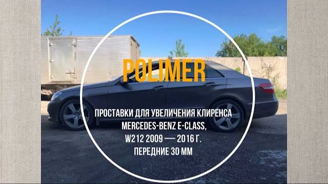 Установка полиуретановых проставок на MERCEDES E-Class (212) 2009-2016, передние на 30 мм