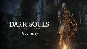 DARK SOULS REMASTERED Нито Часть 17