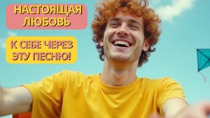 Тотальное Принятие Себя через Песню Аффирмацию!