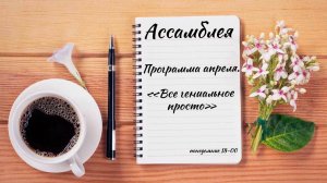 Ассамблея