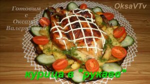 Курица с фруктами в рукаве. Готовим с Оксаной Валерьевной.