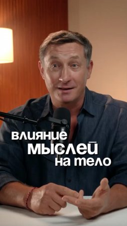 То, о чём ты думаешь и говоришь, влияет на каждую клетку твоего тела.