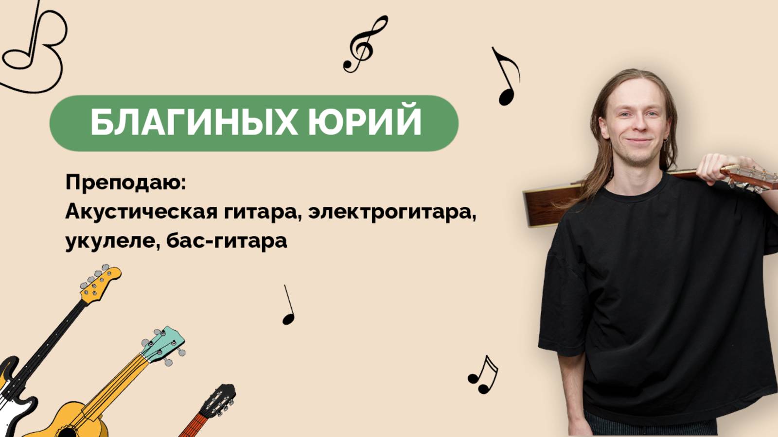 Юрий Благиных - Гитара