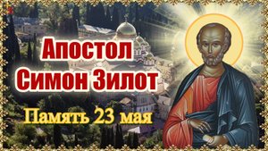Апостол Симон Зилот. Память 23 мая.
