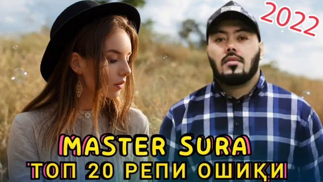 Мастер Сура 2022 нав / Топ 20 ❤ Репи Ошики ❤ #Master Sura TOP 20 RAP смотреть онлайн