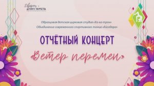 Отчётный концерт «Ветер перемен» 2025