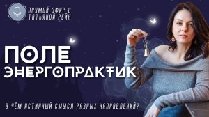 "ПОЛЕ ЭНЕРГОПРАКТИК" Прямой эфир с Татьяной Рейн