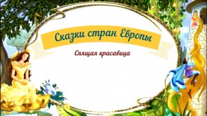 Сказки аудио