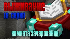 Выживание майнкрафт 18 серия. Подготовили подвал и сделали секретную комнату...