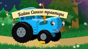 Байки синего трактора