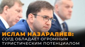 Ислам Назаралиев: 
Согд обладает огромным туристическим потенциалом