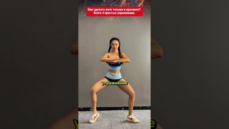 Как сделать ноги тоньше и красивее? Всего 4 простых упражнения