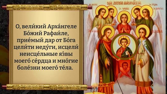 21 апреля Великая Молитва Ангелам и Архангелам