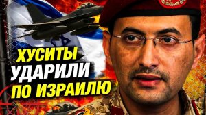 Хуситы ударили по Израилю! Что ответит Трамп? Новая эскалация на Ближнем Востоке