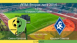 Крылья Советов - Смена Капотня, 2014 г.р. (основные составы),  1-й тур ЛПМ, 2-я лига 2025-04-12