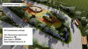 Красноярск | ЖК Енисейская Слобода Записаться на консультацию  8913-590-4795