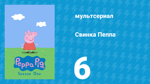 Свинка Пеппа 1 сезон 6 серия (мультсериал, 2004)