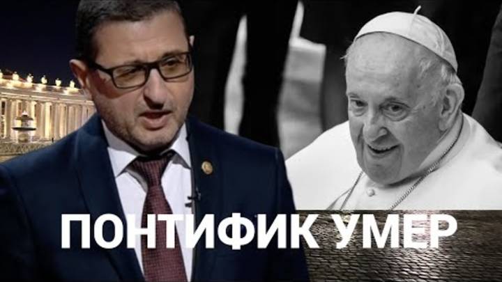 СРОЧНО. ПАПА РИМСКИЙ УМЕР