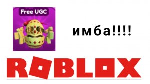 самые крутые бесплатные вещи в роблоксе 2025 blade ball