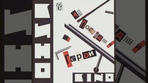 Кино - Война (Кавер)