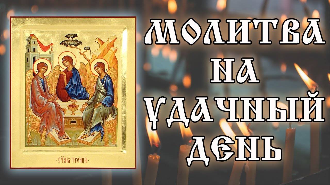 Утренняя молитва на удачный день.