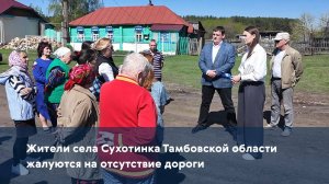 Жители села Сухотинка Тамбовской области жалуются на отсутствие дороги
