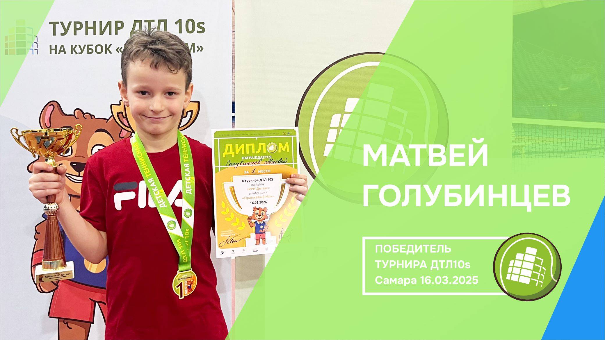 Матвей Голубинцев - Обладатель кубка "РРР-Детям"