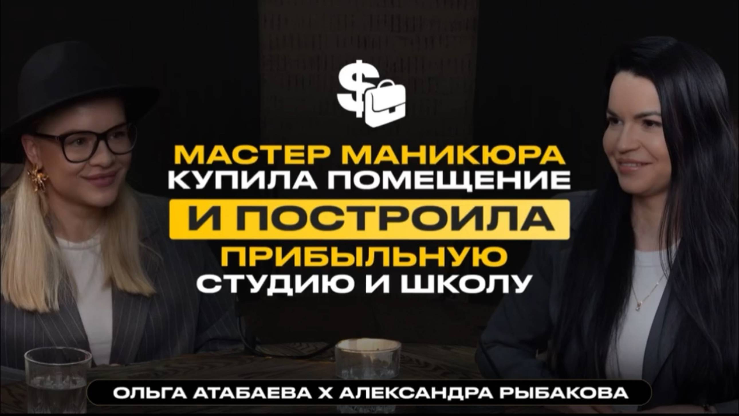 Ольга Атабаева Александра Рыбакова