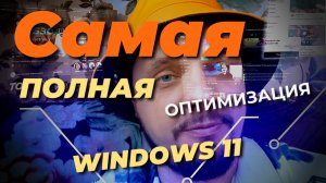 ОПТИМИЗАЦИЯ WINDOWS 11/10 - КАК СДЕЛАТЬ КОМПЬЮТЕР БЫСТРЕЕ В ИГРАХ, ПРОИЗВОДИТЕЛЬНЕЕ В РАБОТЕ!!!