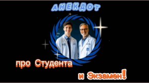 Анекдот про Студента и Экзамен!