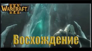Warcraft 3 TFT: Повелитель Тьмы - Ролик: Восхождение (37)