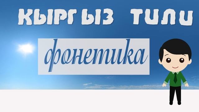 Кыргыз тили:негизги болумдор смотреть онлайн