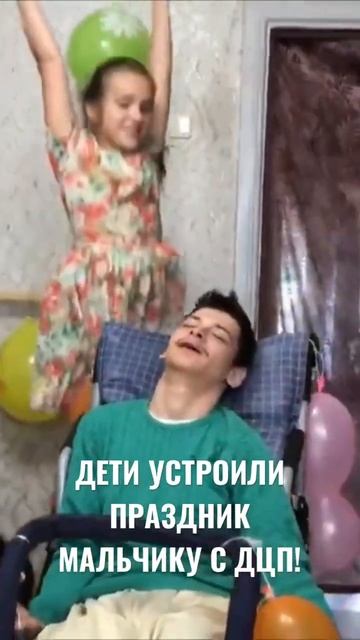 Дети устроили праздник мальчику с ДЦП!