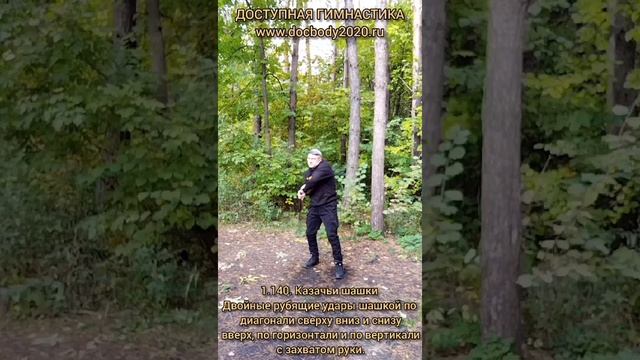 Базовые упражнения с казачьей шашкой (104)