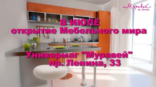 Открытие Мебельного Мира в Универмаге "Муравей" смотреть онлайн
