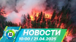 Новости 10:00 от 21.04.2025