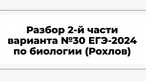 Разбор 2-й части варианта №30 ЕГЭ-2024 по биологии (Рохлов)