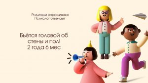 Бьётся головой об стену и пол когда злится. 2,6